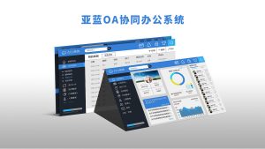 OA办公系统对于企业的作用和意义